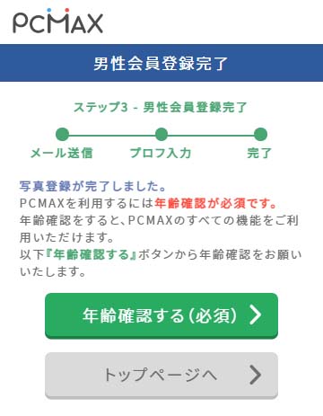 PCMAX登録画面登録官僚
