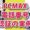 PCMAX電話認証