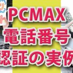 PCMAX電話認証