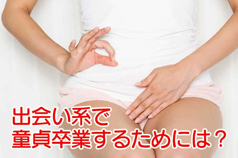 出会い系で童貞を卒業するためには？